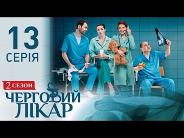 "Черговий лікар" 2 сезон 13 серия