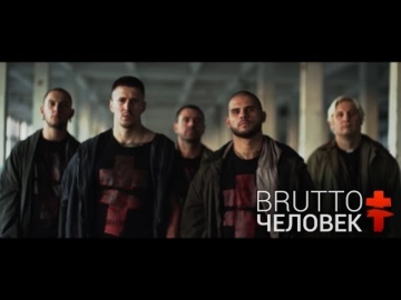 Клип Brutto "Я-человек". я в гл.роли